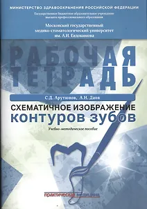 Схематическое изображение контуров зубов. Рабочая тетрадь: Учебно-методическое пособие