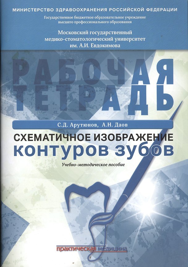 Книга Схематическое изображение контуров зубов. Рабочая тетрадь: Учебно-методическое пособие (Сергей Арутюнов) — 1