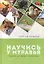 Научись у муравья Уроки из мира природы (Хрибар) — 2600274 — 1