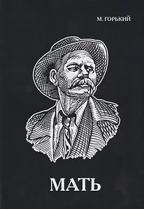 Мать.