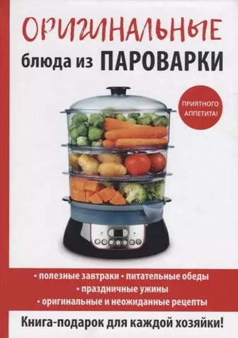 Лучшие рецепты для пароварки | Пища на пару | Блюда в пароварке рецепты | Отзывы | Posudamoskva