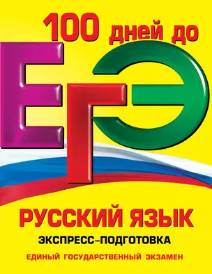 ЕГЭ. Русский язык. Экспресс-подготовка — 2261492 — 1