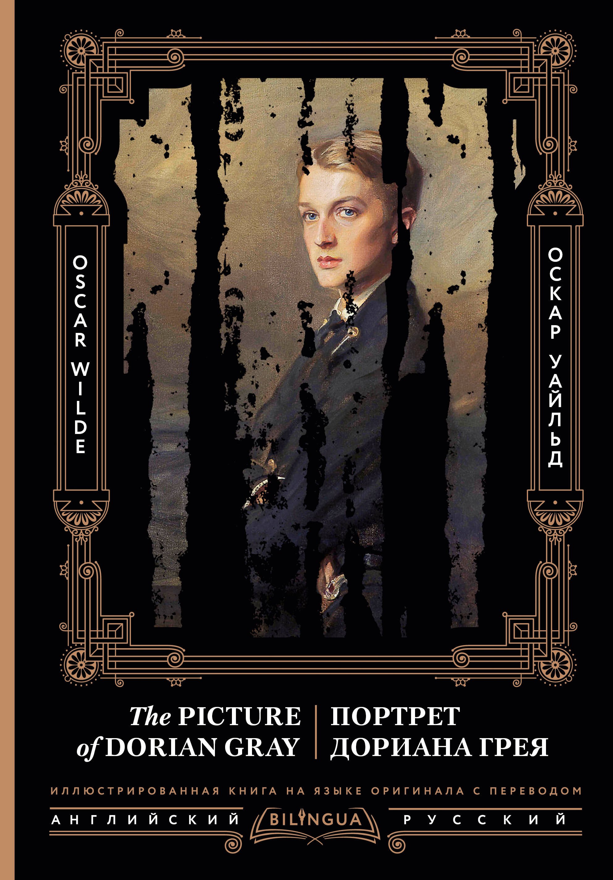 

Портрет Дориана Грея = The Picture of Dorian Gray