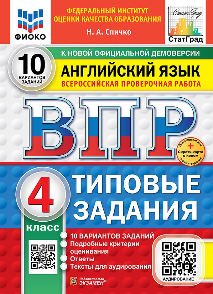 Всероссийская проверочная работа. Английский язык: 4 класс: 10 вариантов. Типовые задания. ФГОС НОВЫЙ