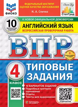 Всероссийская проверочная работа. Английский язык: 4 класс: 10 вариантов. Типовые задания. ФГОС НОВЫЙ — 3075909 — 1