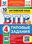 ВПР. Английский язык. 4 класс. Типовые задания. 10 вариантов заданий — 3075909 — 1