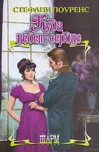 Книга Куда ведет сердце: роман / (Шарм). Лоуренс С. (АСТ) (Стефани Лоуренс)