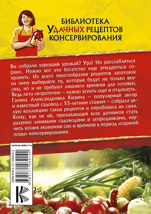 Книга Консервирование для лентяек. Вкусные и надежные заготовки по-быстрому (Галина Кизима) — 2