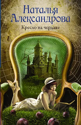 Книга Кресло на чердаке (Наталья Александрова)