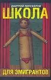 Школа для эмигрантов