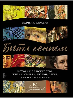 Книга Быть гением: Истории об искусстве, жизни, смерти, любви, сексе, деньгах и безумии (Зарина Асфари)