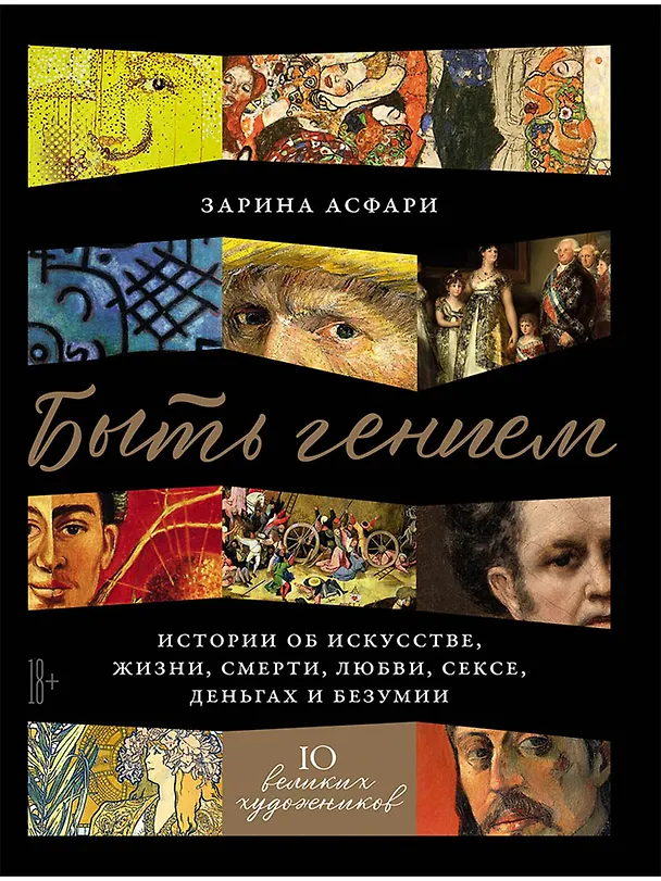 Книга Быть гением: Истории об искусстве, жизни, смерти, любви, сексе, деньгах и безумии (Зарина Асфари) — 1