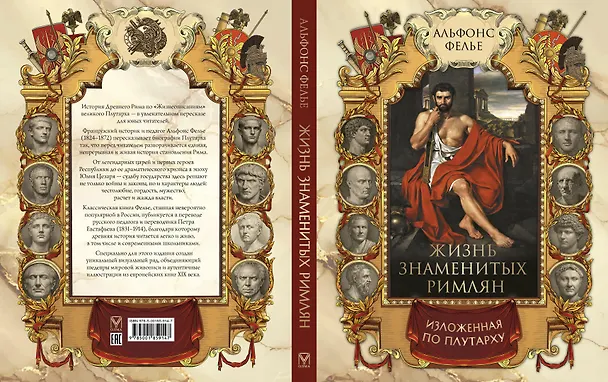 Книга Жизнь знаменитых римлян, изложенная по Плутарху (Альфонс Фелье) — 3