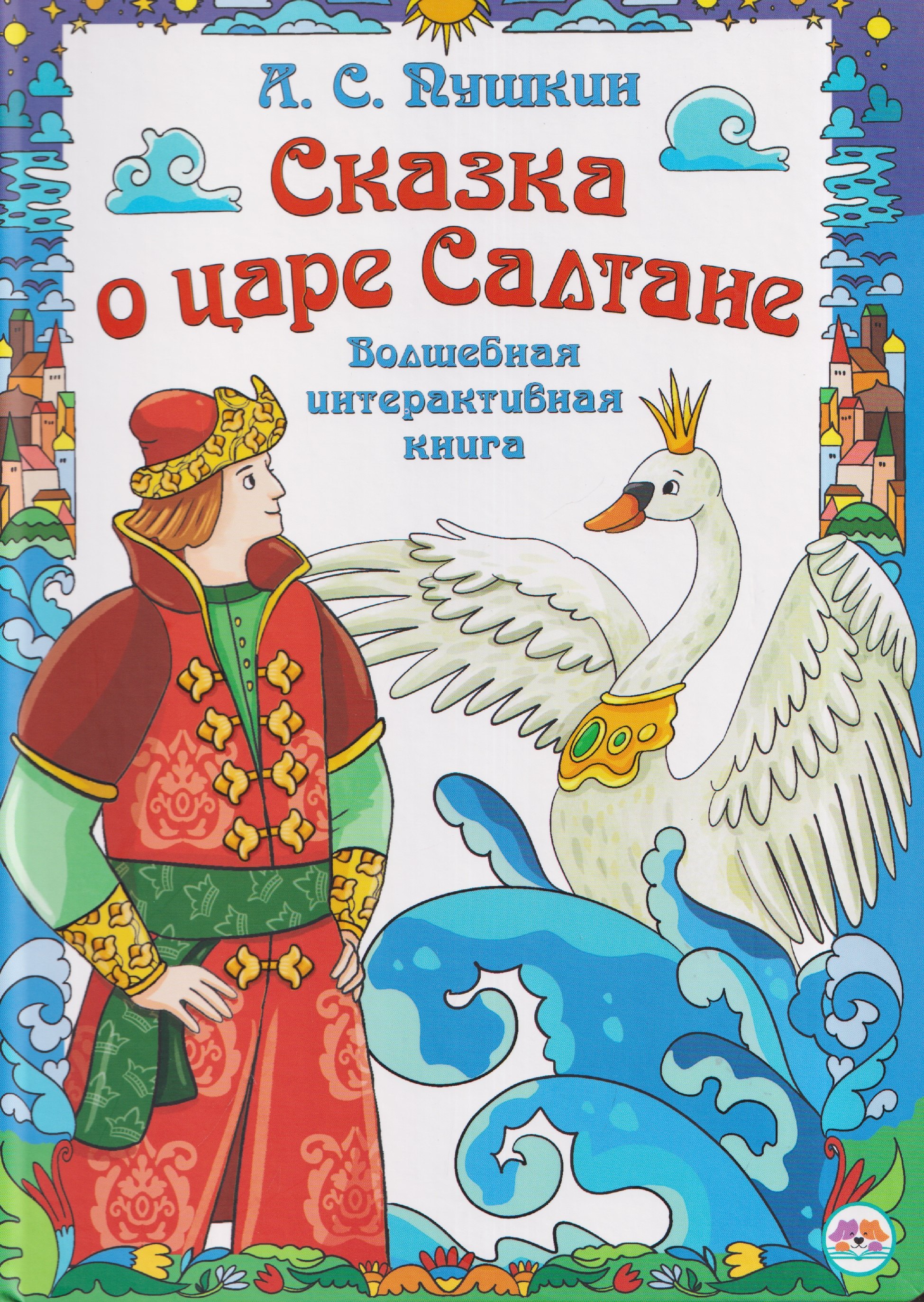 Александр Сергеевич Пушкин Сказка о царе Салтане. Волшебная интерактивная книга