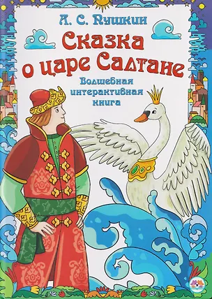 Книга Сказка о царе Салтане. Волшебная интерактивная книга (Александр Пушкин)