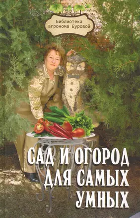 Сад и огород для самых умных — 2237314 — 1