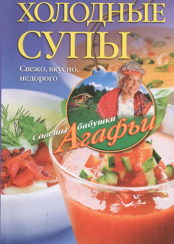 Книга Холодные супы. Свежо, вкусно, недорого (Агафья Звонарева) — 1