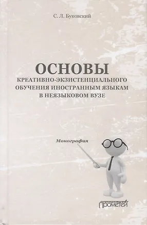 Книга Основы креативно-экзистенциального обучения иностранным языкам в неязыковом вузе. Монография ()
