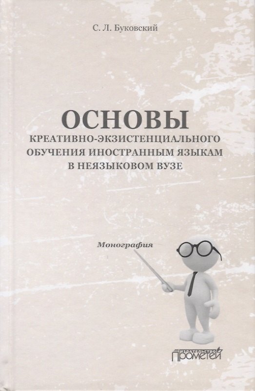 Книга Основы креативно-экзистенциального обучения иностранным языкам в неязыковом вузе. Монография () — 1