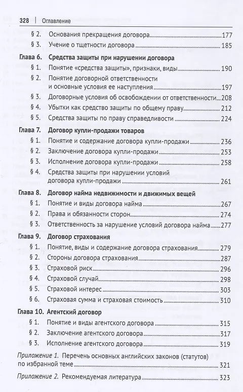 Книга Договорное право Англии. Сравнительно-правовое исследование. Монография (Владимир Белых, Виктория Белых) — 3