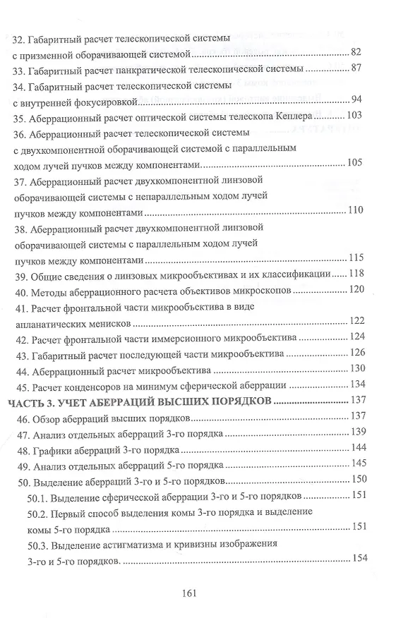 Книга Габаритный и аберрационный расчет оптических систем. Учебное пособие для вузов (Григорий Можаров) — 4