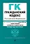 Гражданский кодекс РФ. Части 1, 2, 3 и 4. В ред. на 01.02.24 с табл. изм. и указ. суд. практ. / ГК РФ — 3027941 — 1