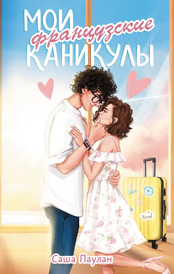 Книга Мои французские каникулы (Саша Паулан) — 1