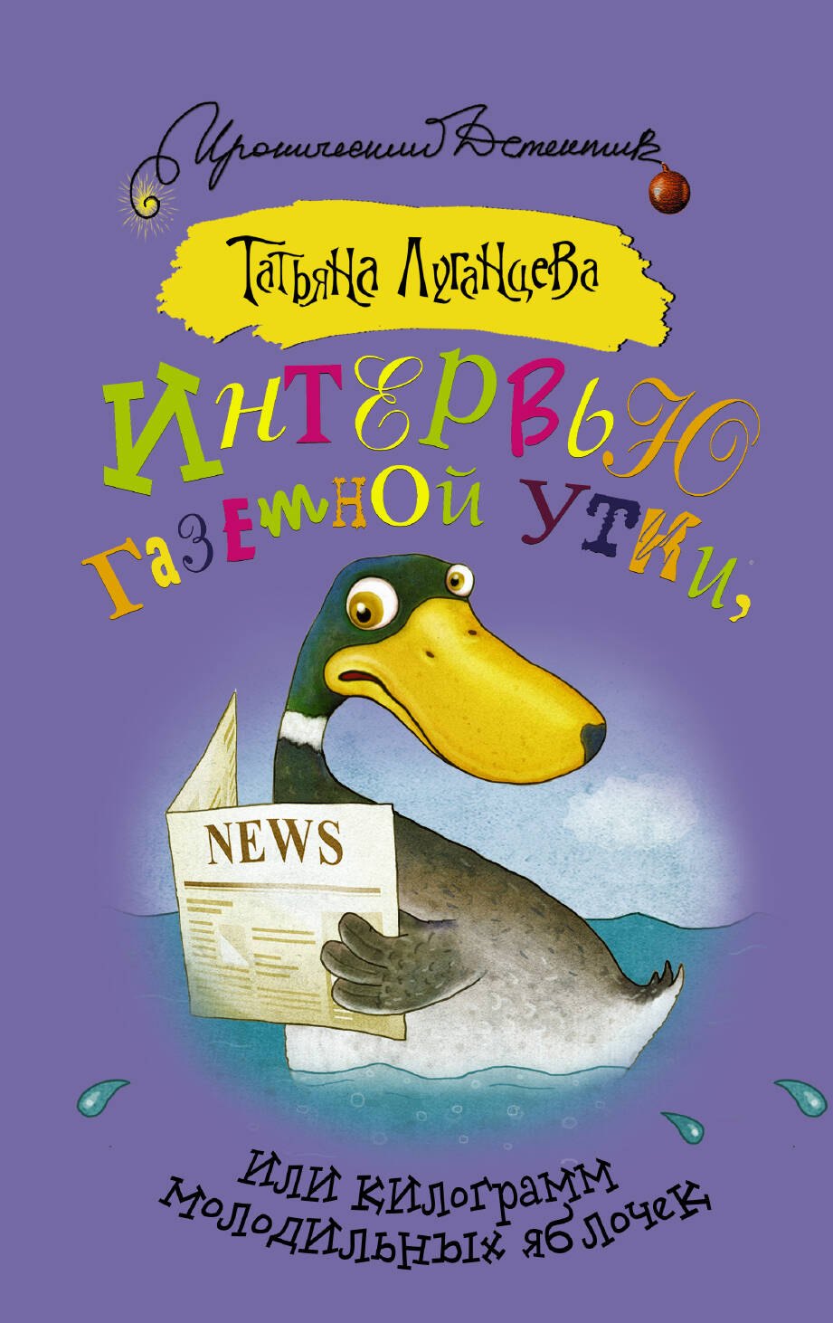

Интервью газетной утки, или Килограмм молодильных яблочек: роман