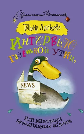 Книга Интервью газетной утки, или Килограмм молодильных яблочек: роман (Татьяна Луганцева)