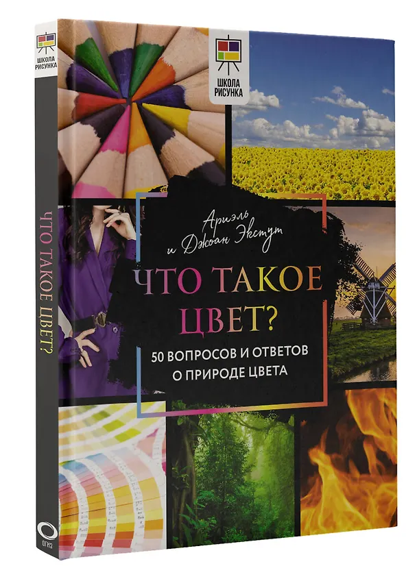 Книга Что такое цвет? 50 вопросов и ответов о природе цвета (Джоан Экстут, Ариэль Экстут) — 4