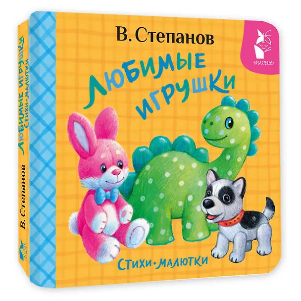 Книга Любимые игрушки. Стихи-малютки (Владимир Степанов) — 4
