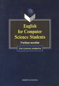 English for Computer Science Students. Учебное пособие для студентов, аспирантов