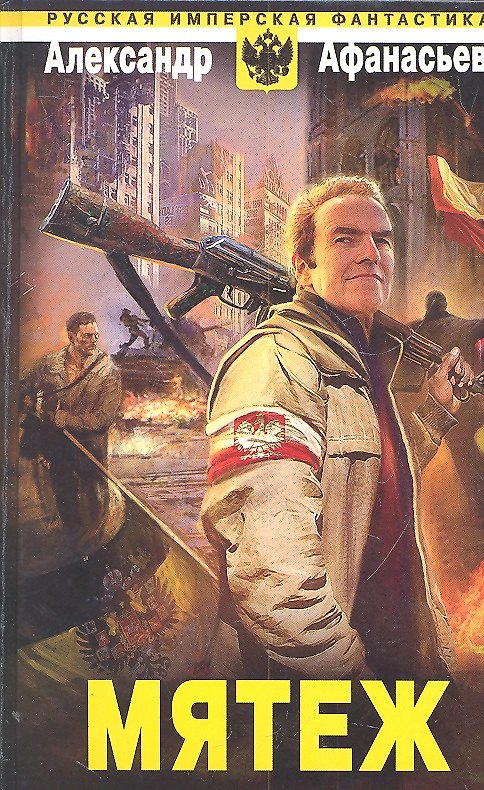 Книга Мятеж (Александр Афанасьев) — 1
