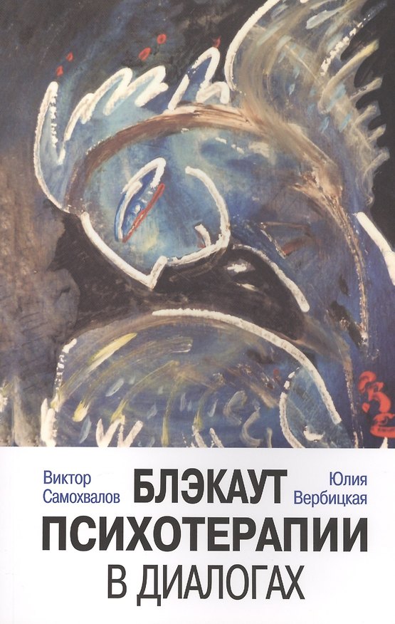 Книга Блэкаут психотерапии в диалогах () — 1