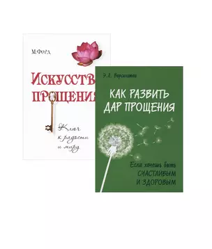 Простить, забыть и действовать: Как развить дар прощения, Искусство прощения (комплект из 2 книг) — 2787614 — 1