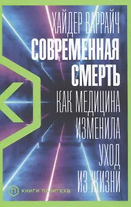 Современная смерть: Как медицина изменила уход из жизни