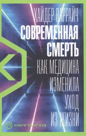 Современная смерть: Как медицина изменила уход из жизни — 2838103 — 1