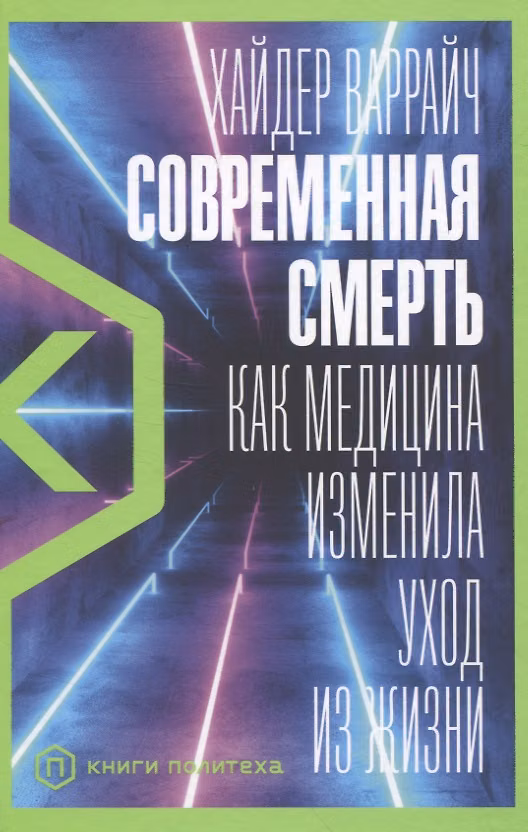 Книга Современная смерть: Как медицина изменила уход из жизни (Хайдер Варрайч) — 1