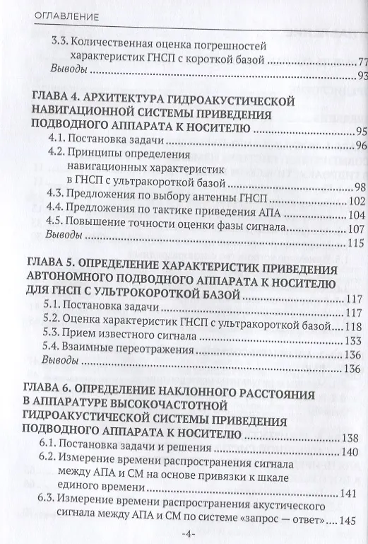 Книга Архитектура цифровых высокочастотных гидроакустических систем приведения подводных аппаратов к носителю. Монография (Б. Филиппов) — 3