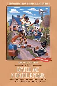 Братец Лис и Братец Кролик