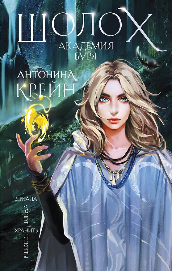 Книга Шолох. Академия Буря (Антонина Крейн) — 1
