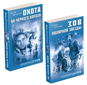 Комплект Увлекательные приключения в Советской России 1920-х. Зов Полярной звезды+Охота на черного короля