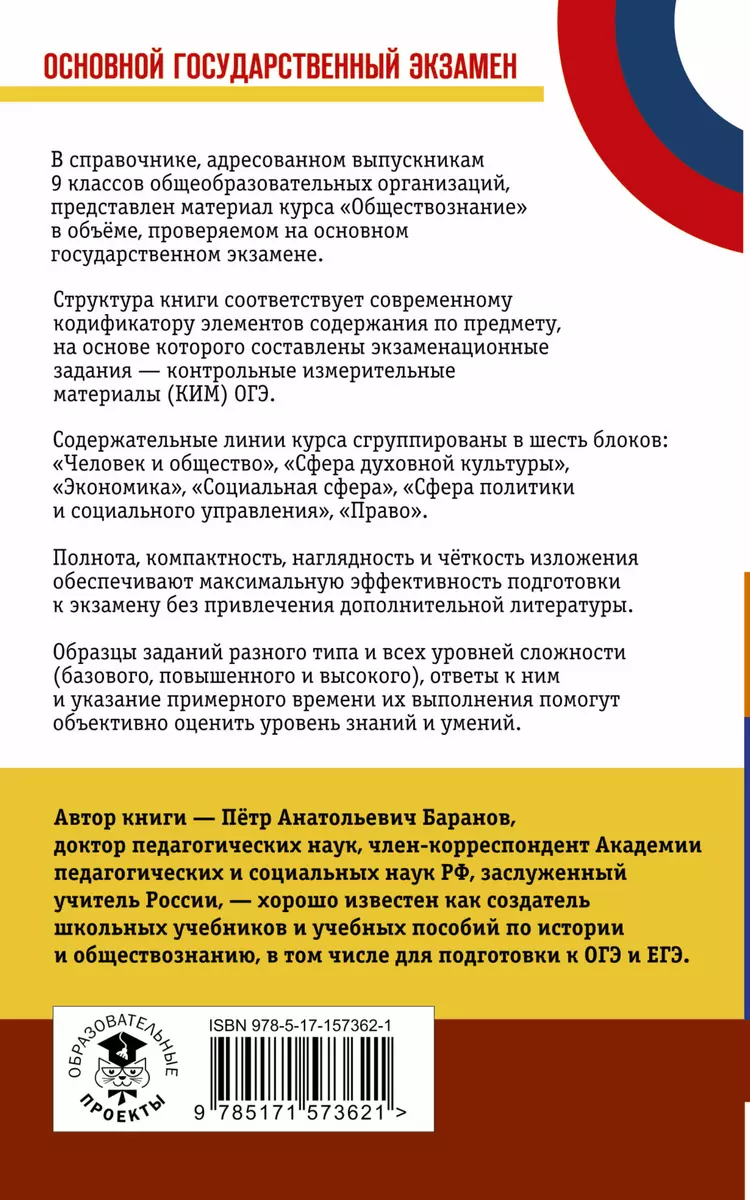 ОГЭ. Обществознание. Новый полный справочник для подготовки к ОГЭ (Пётр  Баранов) - купить книгу с доставкой в интернет-магазине «Читай-город».  ISBN: 978-5-17-157362-1