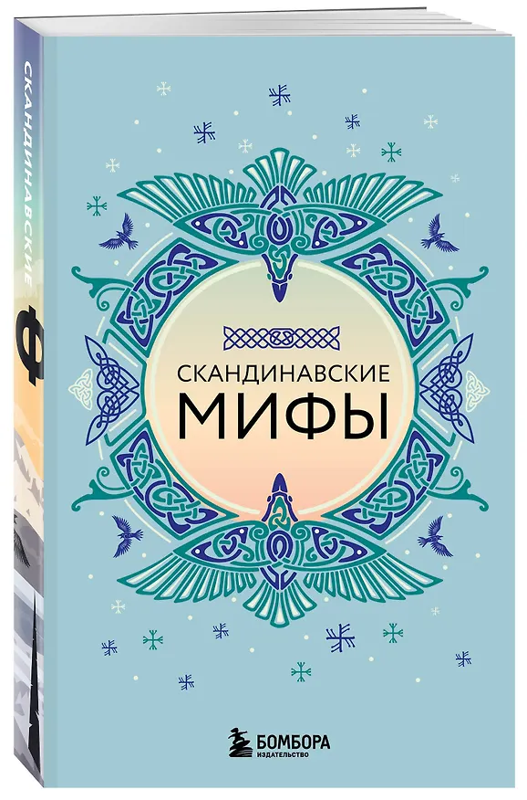 Книга Большая коллекция мифов мира. Подарочный набор из 6 книг () — 10