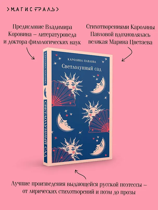 Книга Светлолунный сад (Каролина Павлова) — 11