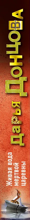 Книга Живая вода мертвой царевны : роман (Дарья Донцова) — 3