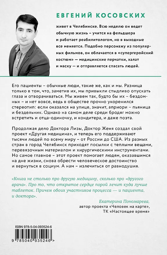 Книга Другая медицина. История врача, который спасает тех, кому некому больше помочь (Евгений Косовских) — 2