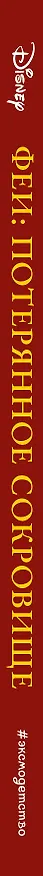 Книга Феи: Потерянное сокровище (выпуск 2) () — 3