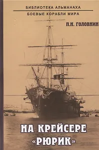 На крейсере "Рюрик"