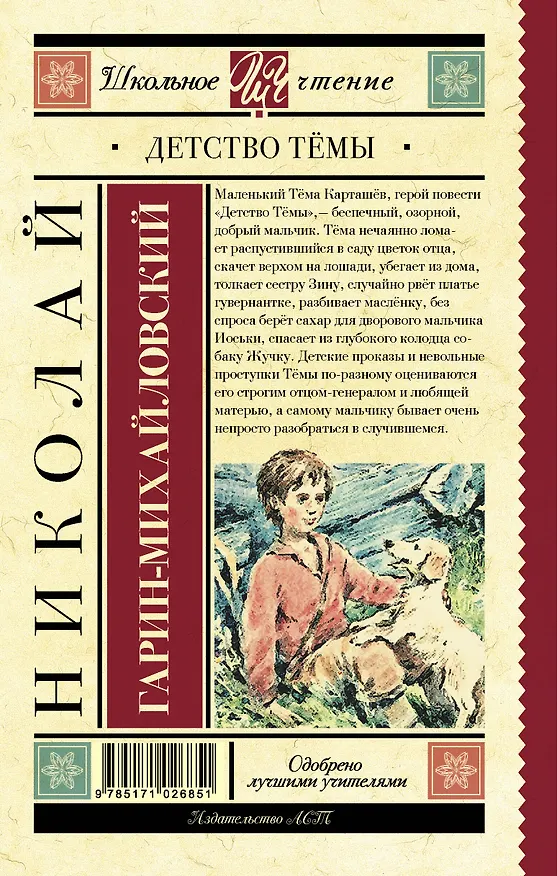 Книга Детство Тёмы (Николай Гарин-Михайловский) — 2